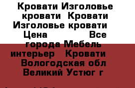 Кровати-Изголовье-кровати  Кровати-Изголовье-кровати  › Цена ­ 13 000 - Все города Мебель, интерьер » Кровати   . Вологодская обл.,Великий Устюг г.